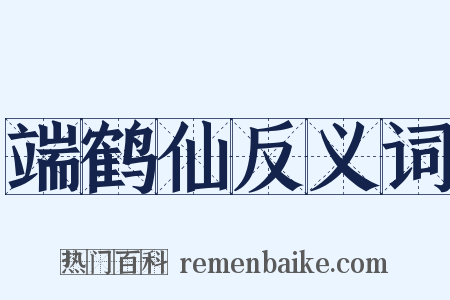 端鹤仙反义词是什么意思的图片